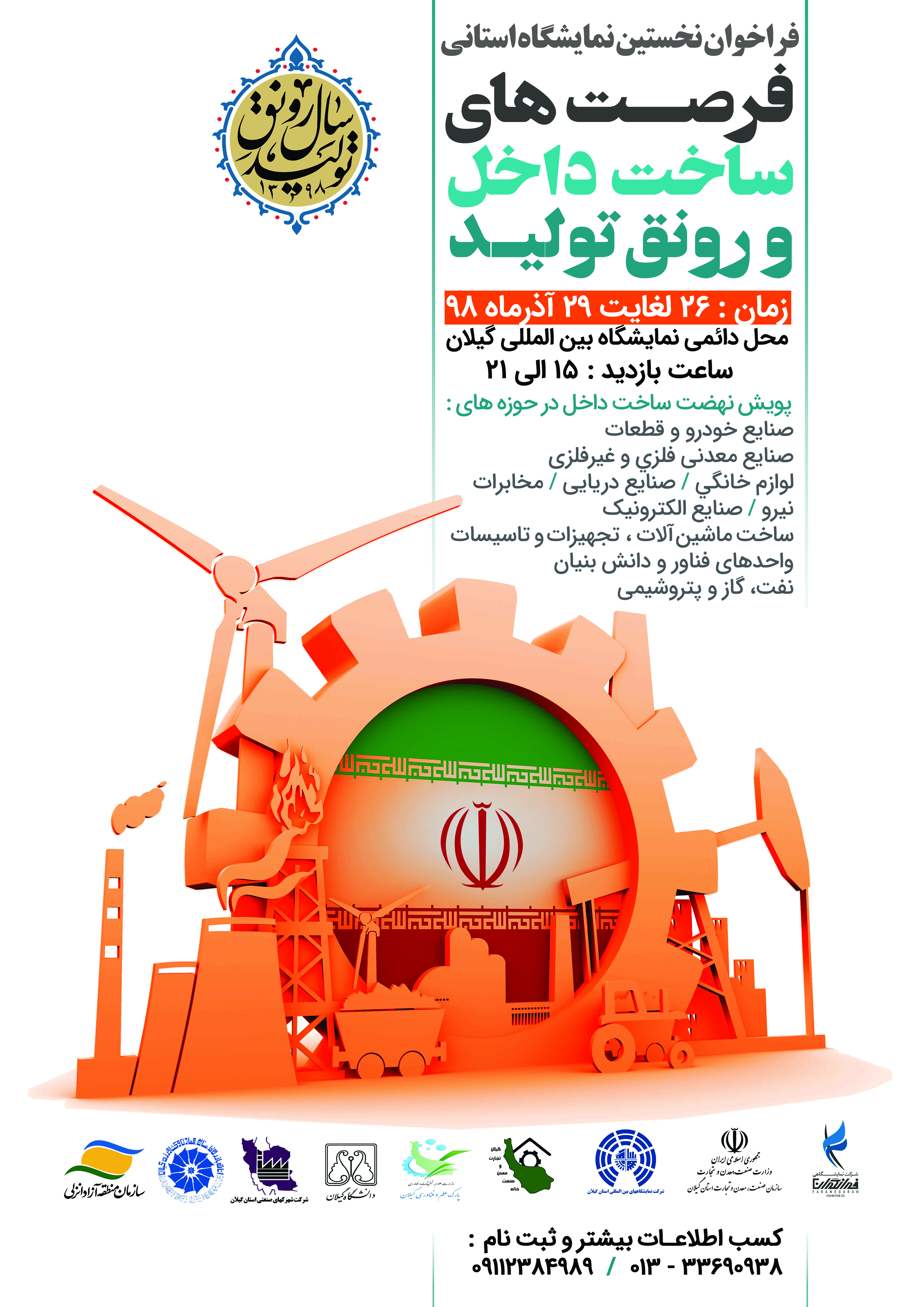 فراخوان نخستین نمایشگاه استانی فرصت های ساخت داخل و رونق تولید